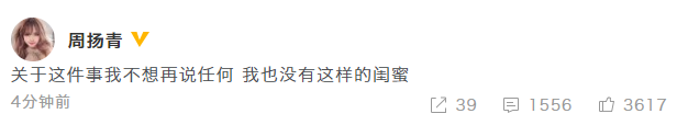 周扬青否认闺蜜爆料什么情况？周扬青说没有这样的闺蜜