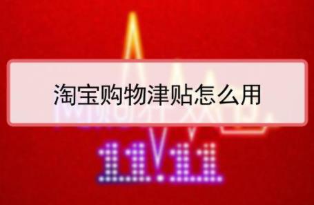 2020年天猫、淘宝618津贴满减规则满300减30可跨店什么意思举例说明下