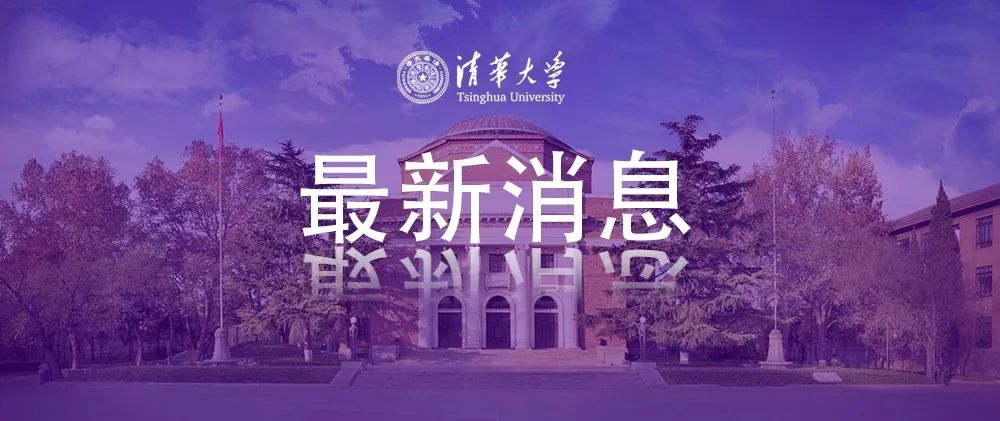 清华大学2020年本科生毕业典礼在线观看 清华大学毕业典礼高清地址