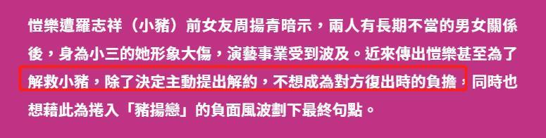 曝恺乐向罗志祥提解约什么情况？恺乐不想成小猪复出绊脚石