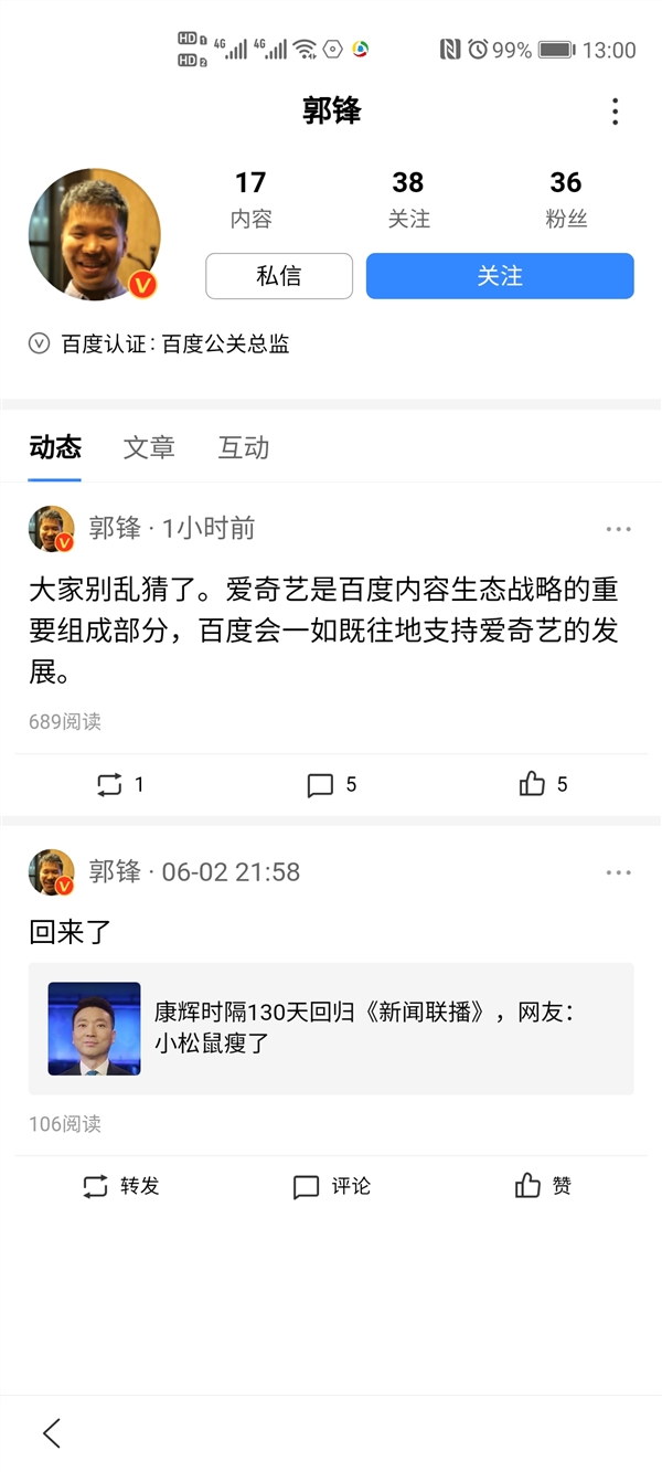 百度回应向腾讯出售爱奇艺股权：别乱猜 一如既往地支持爱奇艺的发展