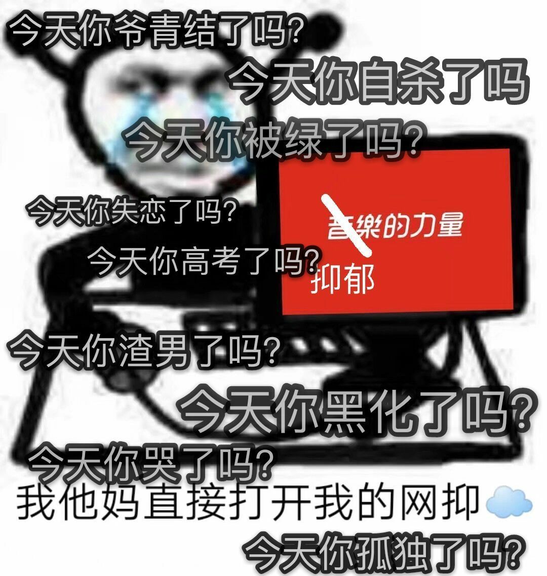 网抑云了是什么意思 网易云抑郁什么梗 老网抑云了表情包