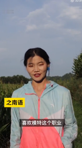 自信的你就是最美丽的！23岁女孩当乡村超模走秀