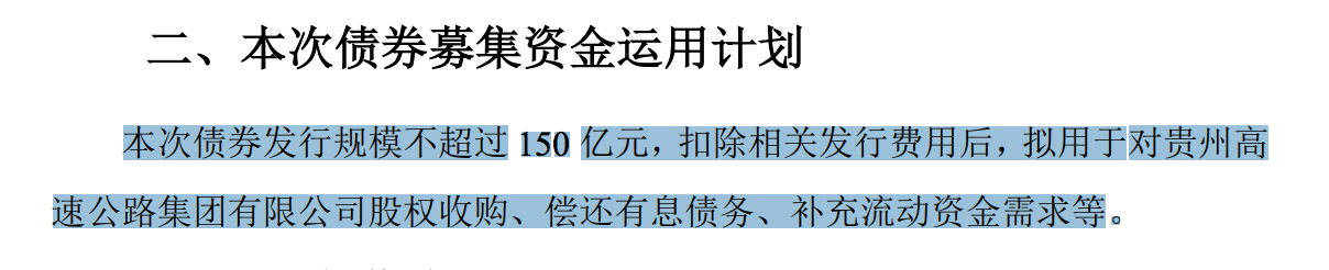 茅台集团拟发行150亿公司债券，用于收购贵州高速部分股权