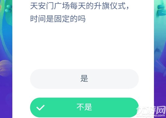 蚂蚁庄园10月15日今日答案大全 广场每天的升旗仪式时间是固定的吗