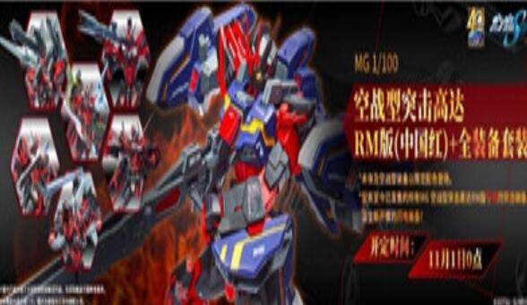 MG 1/100 空战型突击高达RM版(中国红)+全装备套装即将开定!