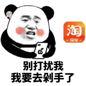 双十一尾款人表情包 加油尾款人表情包大全