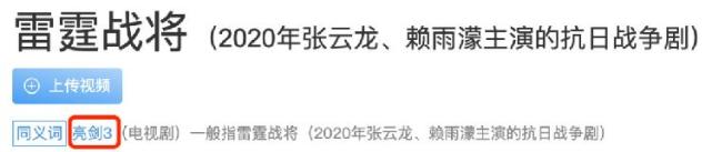 雷霆战将发长文回应差评说了些什么？剧组称主要剧情都经得起历史考证