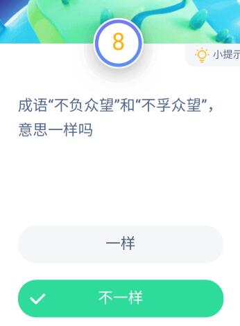 成语不负众望和不孚众望意思一样吗？12月2日蚂蚁庄园课堂