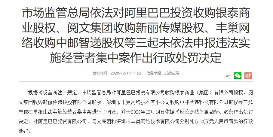 阿里巴巴阅文丰巢合计被罚150万什么情况？违反反垄断法