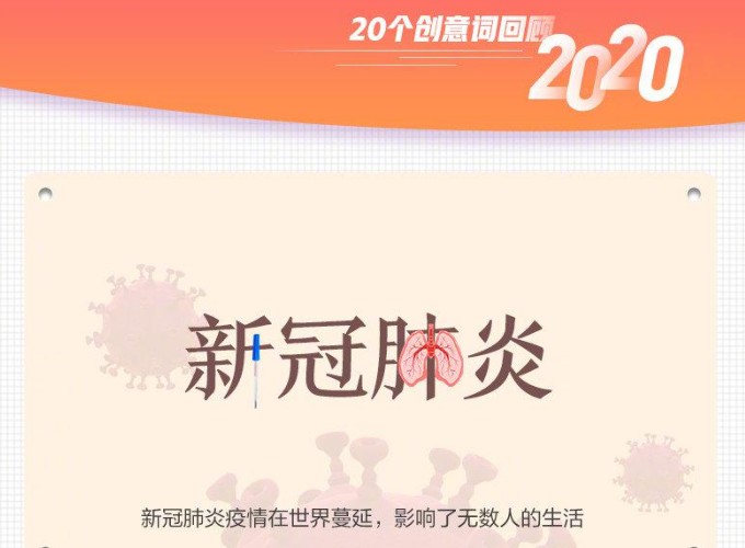 值得收藏!20个创意词回顾2020 20个创意词盘点汇总