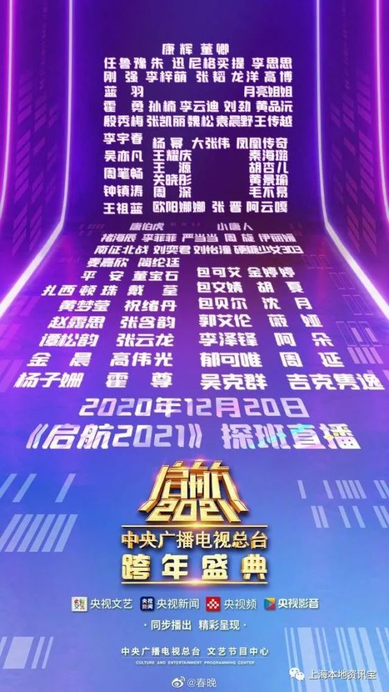 2021元旦跨年晚会在线观看 央视启航2021晚会直播入口