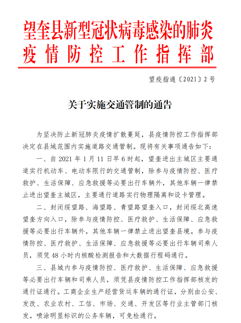 交通管制，严防聚集！黑龙江绥化市望奎县客运车辆全部停运 商场全部关停