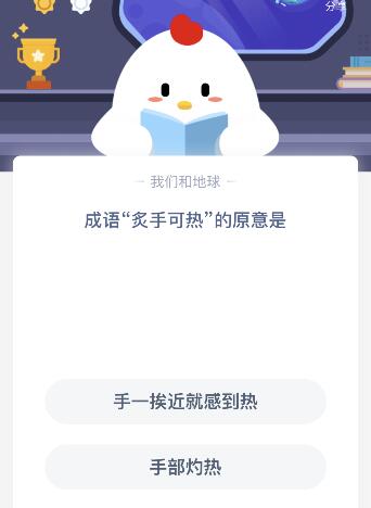 成语炙手可热是什么意思原意是什么？今天蚂蚁庄园课堂