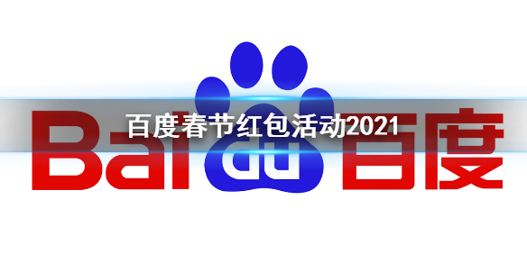 百度春节红包活动2021 百度春节红包活动开始时间