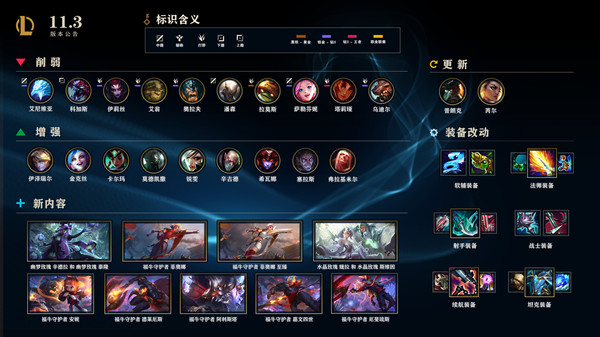 英雄联盟LOL2月4日更新维护公告，11.3版本英雄改动装备调整一览[多图]图片3