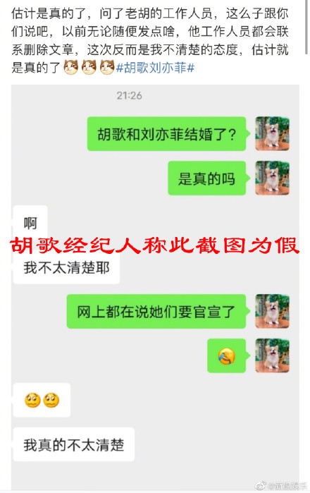 胡歌方辟谣与刘亦菲结婚传言：此前聊天截图均为伪造