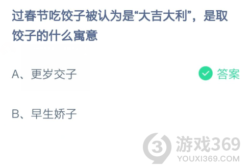 蚂蚁庄园2月8日答案 过春节吃饺子被认为是大吉大利是取饺子的什么寓意