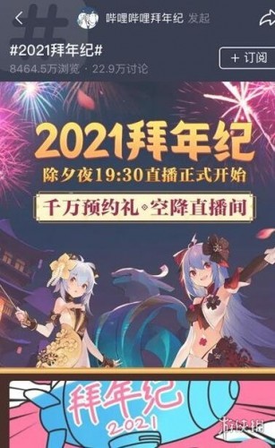 2021B站拜年纪什么时候开始 2021B站拜年纪玩法介绍