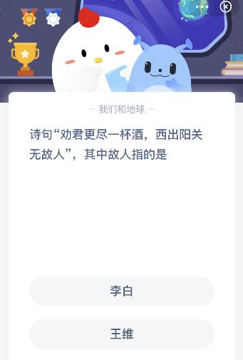 诗句劝君更尽一杯酒西出阳关无故人蚂蚁庄园 其中故人指的是李白还是王维