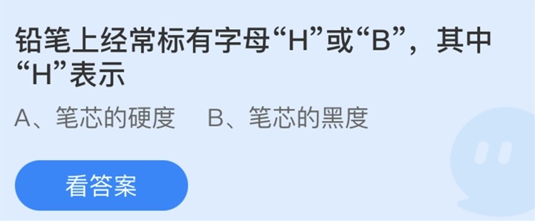 铅笔上经常标有字母H或“B其中H表示什么？蚂蚁庄园今日问题答案