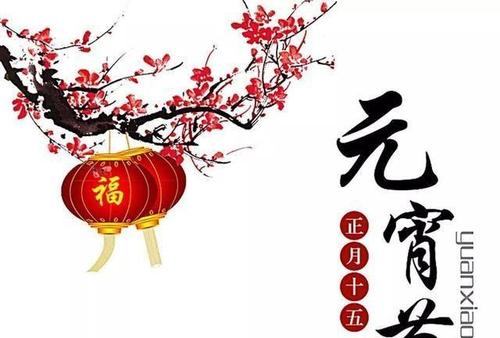 2022年元宵节祝福语_元宵节祝福语八个字_2022年元宵节吉祥话