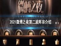 2021微博之夜第二波明星阵容_播出时间介绍