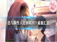 恋与制作人兑换码2021最新 兑换码2021大全