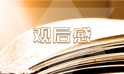 开学第一课2022观后感600字 央视2022春开学笫一课心得体会