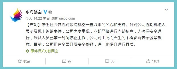 通报东海航空机组事件 东海航空机组互殴事件始末