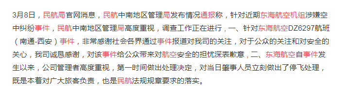 通报东海航空机组事件 东海航空机组互殴事件始末