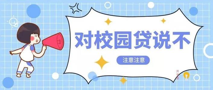 官方公布不得向大学生发放互联网消费贷 具体怎么规定