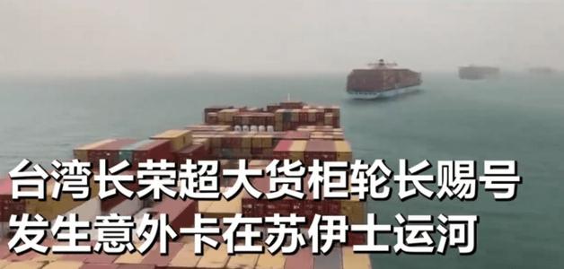 台湾货轮苏伊士运河搁浅 巨型货轮