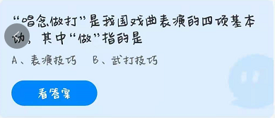 蚂蚁庄园3.27答案大全 唱念做打、智齿人人都有吗