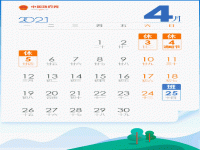 今年五一连放5天假 21年放假调休安排日历公布