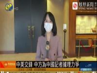 中美交锋：美方要求记者离开中方据理力争