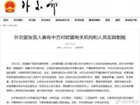 中方制裁欧盟10名人员和4个实体名单详细 制裁欧盟具体措施是什么?