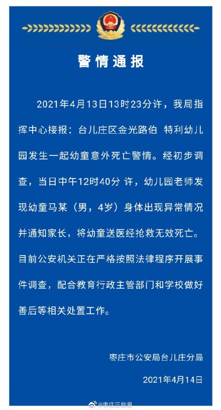 山东枣庄一幼儿园4岁男童非正常死亡 枣庄警方通报警情