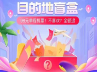 机票盲盒怎么买在哪买？机票盲盒在哪个平台软件买？