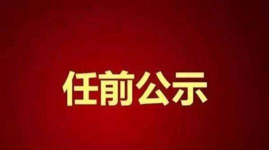 黑龙江拟任干部7名干部公示 黑龙江拟任干部7名干部公示名单