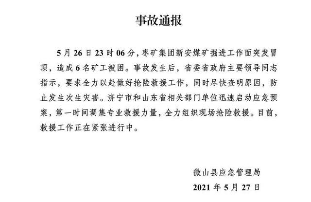 山东一煤矿冒顶事故6人被困 煤矿冒顶是什么意思?