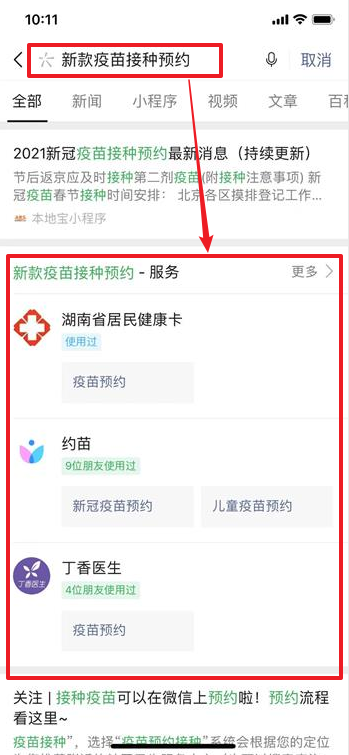 个人怎么申请打新冠？微信上如何预约接种