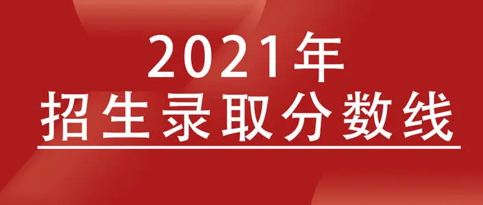 2021广东高考分数线 2021广东高考成绩分数线公布