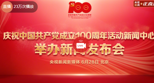 直播:庆祝建党百年活动新闻发布会 庆祝建党百年发布会现场直播在线看