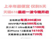 天猫618最后一波！PS5国行原价抢 iP12最高省1610元