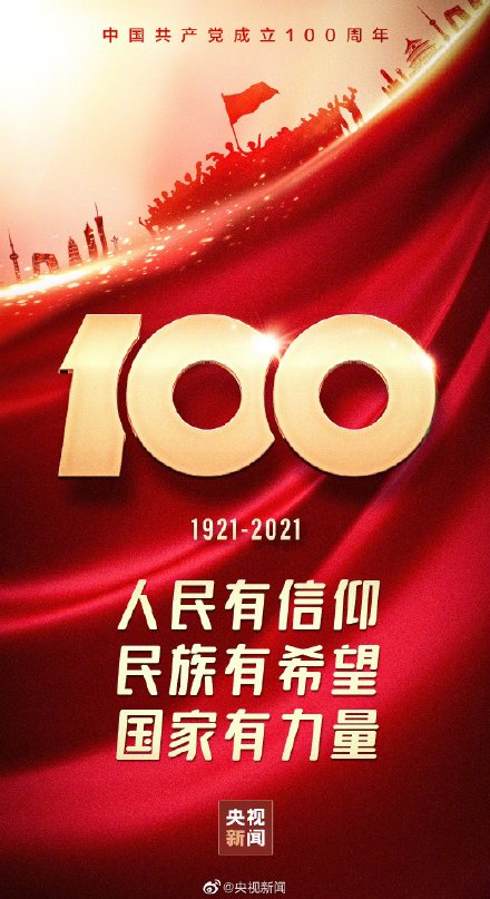 中成立100周年 建党100周年庆祝大会直播在线看回放