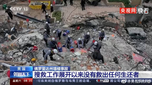 美国大楼倒塌事故死亡数升至64人 现场目前是什么情况