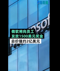 微软将为员工发放1500美元奖金 总额共约2亿美元