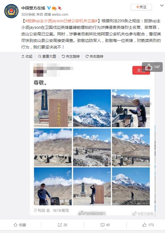 旅游up主涉嫌英烈被警方立案 具体怎么回事