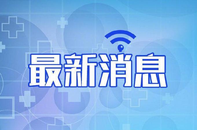 31省新增确诊最新消息：31省区市新增12例本土确诊 在江苏